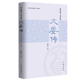 文姜传/周口文化系列丛书 柳岸 9787521207606 作家出版社