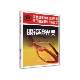 新华正版 眼镜验光员（技师 高级技师） 中国就业培训技术指导中心组织 编写 9787504568496 中国劳动社会保障出版社有限公司 2008-05-01