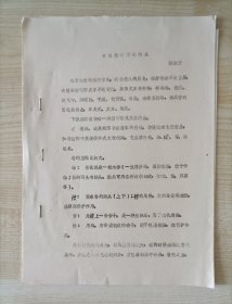 八十年代学者杨淑芳撰写《古籍装订形式特点》16开5页附2页插图油印本。