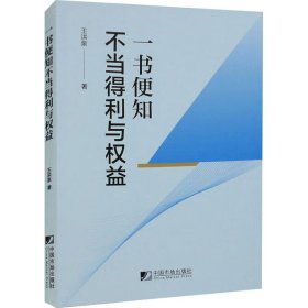 一书便知不当得利与权益 9787509224304 王洪泉 中国市场出版社有限公司