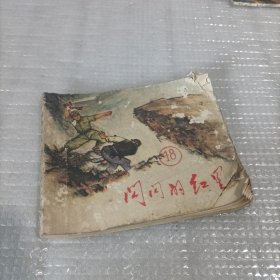 老版连环画 闪闪的红星（下册）