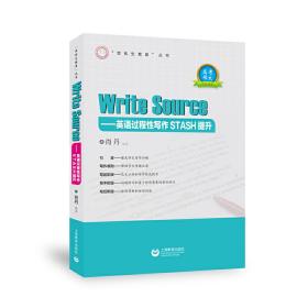 全新正版 WriteSourse--英语过程性写作STASH提升/资优生教育丛书 肖丹 9787544499880 上海教育出版社