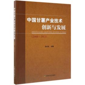 全新正版 中国甘薯产业技术创新与发展(2008-2015) 编者:马代夫 9787109253704 中国农业