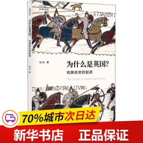 保正版！为什么是英国? 有限政府的起源9787308189910浙江大学出版社刘为