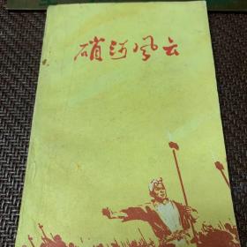 硝河风云 ，河南内黄县千口村史1976年一版一印