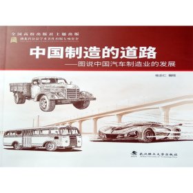 【正版新书】中国制造的道路．图说中国汽车制造业的发展