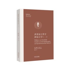 洪堡语言哲学和语言学（二）（欧洲学术丛书）