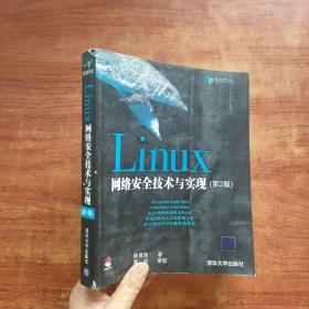 Linux网络安全技术与实现（第2版）