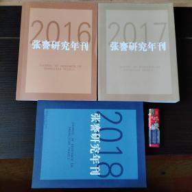 张謇研究年刊2016-2018共3册合售