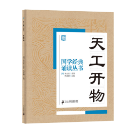 全新正版 国学经典诵读丛书（五）天工开物 焦金鹏 9787556813728 二十一世纪出版社