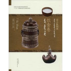 蒙古族图典 饮食卷 中国历史 阿拉坦宝力格,苏娜
