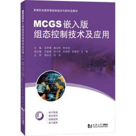 MCGS嵌入版组态控制技术及应用 吴孝慧、鹿业勃、李克培 9787576504873 同济大学出版社