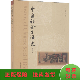 中国社会生活史 第2版