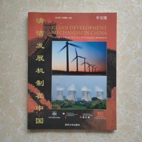 清洁发展机制在中国:中文版 附光盘