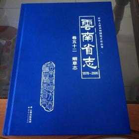 云南省志烟草志1978-2005卷五十二