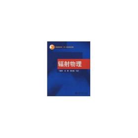 辐物理//普通高等教育十五规划教材
