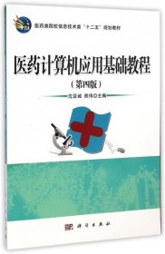 【正版新书】医药计算机应用基础教程第四版