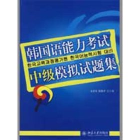 韩国语能力考试中级模拟试题集(附赠光盘)