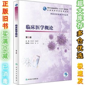 临床医学概论 第3版薛宏伟9787117303668人民卫生出版社2020-08-01