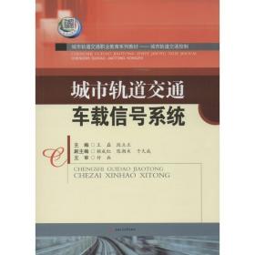 城市轨道交通车载信号系统 大中专理科交通 王磊,段立正 主编 新华正版