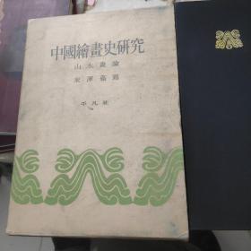 中国绘画史研究 山水画论盒装