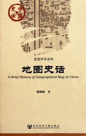 地图史话/思想学术系列/中国史话