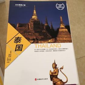 文化震撼之旅：泰国