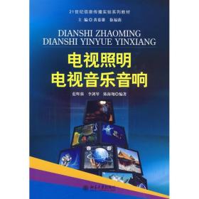 电视照明(电视音乐音响) 蓝辉强，李剑琴，陈海翔/21世纪信息传播实验