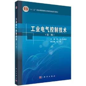 新华正版 工业电气控制技术（第二版） 邓力,余传祥 9787030382689 科学出版社