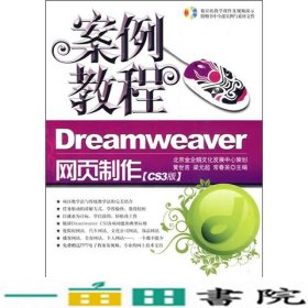 案例教程Dreamweaver网页制作CS3版黄世吉梁元超常春英航空工业出9787802433779