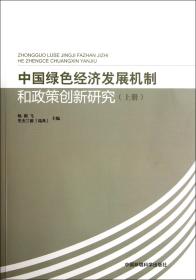 中国绿色经济发展机制和政策创新研究(上)