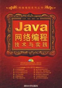 Java网络编程技术与实践 9787302175148