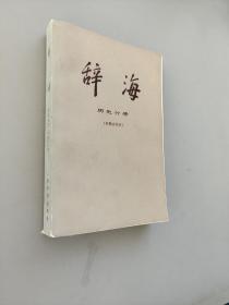 辞海历史分册（中国古代史）