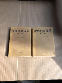 现代世界体系（第一卷、第二卷）两本合售