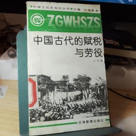 中国古代的赋税与劳役（中国文化史知识丛书）