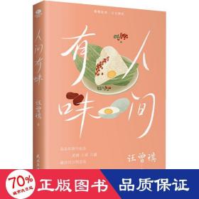 人間有味 散文 汪曾祺 新華正版