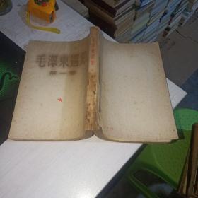 毛泽东选集 第一卷 北京第一版  正版 实物图  货号40-7  品如图  少见版本