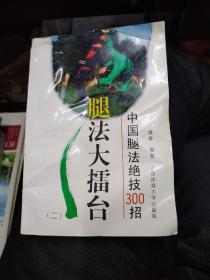 腿法大擂台中国腿法绝技300招二