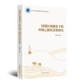 新华正版 国别区域视角下的丝绸之路经济带研究 陆刚 9787519503697 时事出版社 2020-12-01