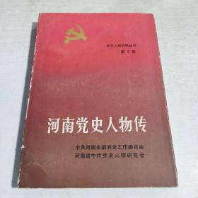 08 党史人物资料丛书:  河南党史人物传   第2卷
