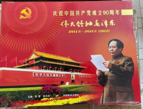庆祝中国共产党成立90周年 伟大领袖毛泽东 2011---2021年珍藏台历