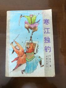 寒江独钓