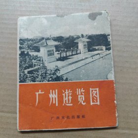 广州游览图--59年一版一印