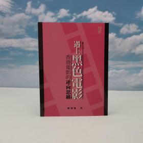 特价· 香港中华书局版 陈剑梅《遇上黑色电影：香港电影的逆向思维》