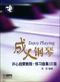 全新正版 成人钢琴开心启蒙教程(练习曲集100首) 周菲 9787552303605 上海音乐