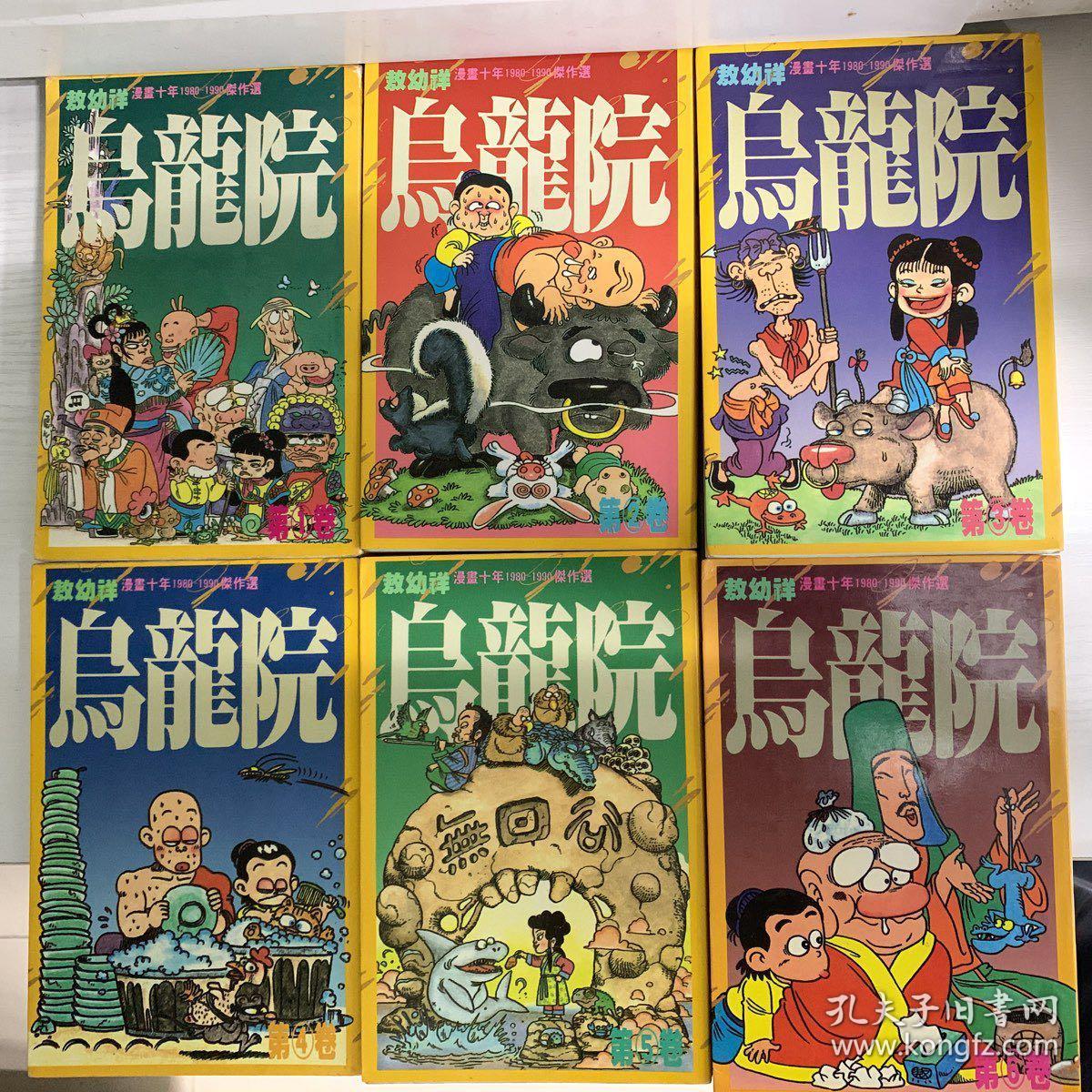 乌龙院 敖幼祥漫画十年 1980 1990 创作选 孔夫子旧书网 乌龙院 敖幼祥漫画十年 1980 1990 创作选 孔夫子旧书网