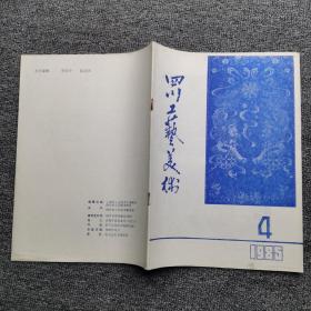 四川工艺美术1985年第4期