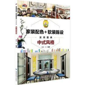 家装配+软装陈设实用图典：中式风格 建筑装饰  新华正版
