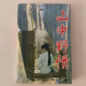 山中野情
