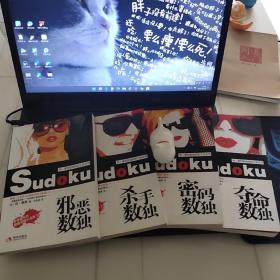 夺命数独（系列4册）